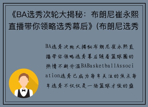 《BA选秀次轮大揭秘:布朗尼崔永熙直播带你领略选秀幕后》(布朗尼选秀顺位)