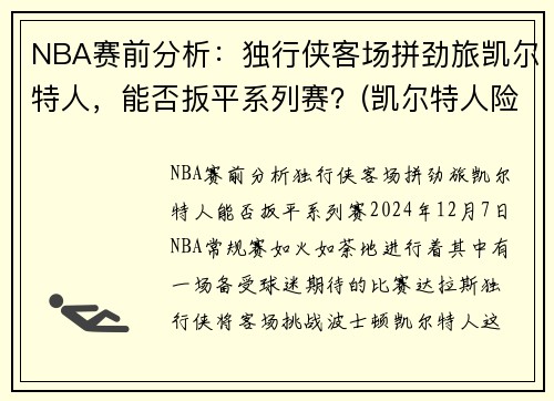 NBA赛前分析:独行侠客场拼劲旅凯尔特人,能否扳平系列赛?(凯尔特人险胜勇士)