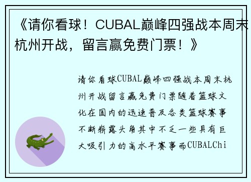 《请你看球!CUBAL巅峰四强战本周末杭州开战,留言赢免费门票!》
