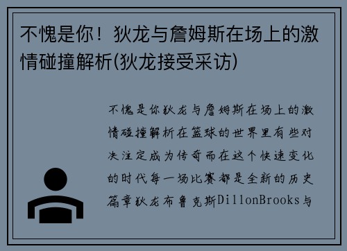 不愧是你!狄龙与詹姆斯在场上的激情碰撞解析(狄龙接受采访)