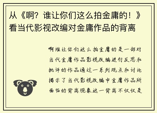 从《啊?谁让你们这么拍金庸的!》看当代影视改编对金庸作品的背离