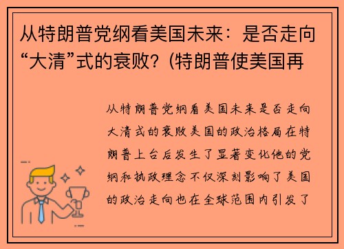 从特朗普党纲看美国未来:是否走向“大清”式的衰败?(特朗普使美国再次强大)