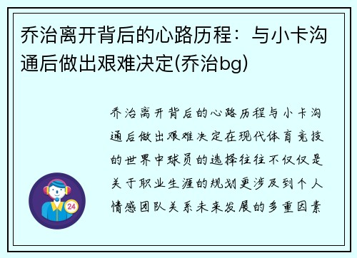 乔治离开背后的心路历程:与小卡沟通后做出艰难决定(乔治bg)