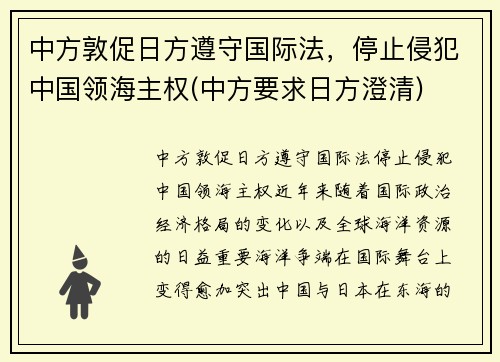 中方敦促日方遵守国际法,停止侵犯中国领海主权(中方要求日方澄清)