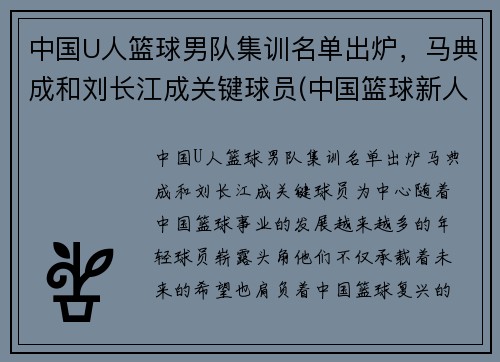 中国U人篮球男队集训名单出炉,马典成和刘长江成关键球员(中国篮球新人)