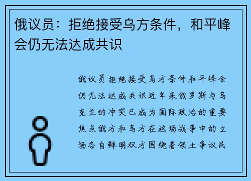 俄议员:拒绝接受乌方条件,和平峰会仍无法达成共识