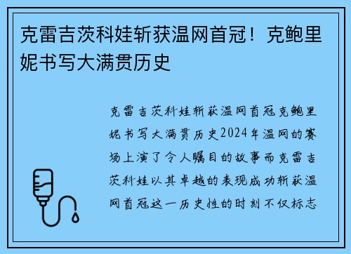 克雷吉茨科娃斩获温网首冠!克鲍里妮书写大满贯历史