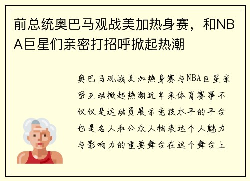 前总统奥巴马观战美加热身赛,和NBA巨星们亲密打招呼掀起热潮