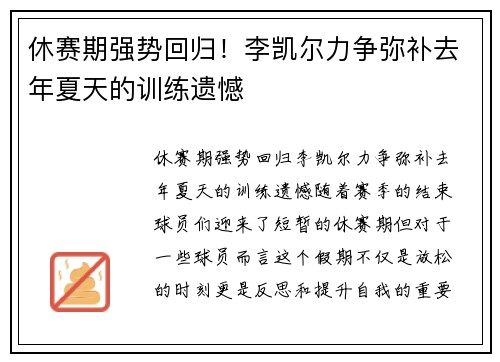休赛期强势回归!李凯尔力争弥补去年夏天的训练遗憾