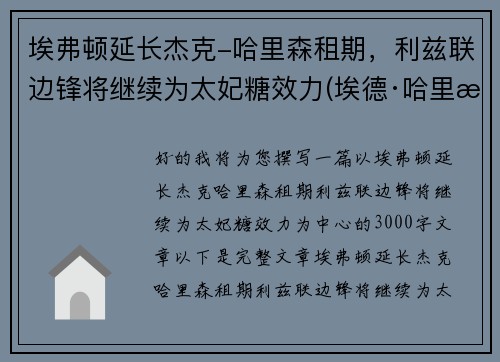埃弗顿延长杰克-哈里森租期,利兹联边锋将继续为太妃糖效力(埃德·哈里森)