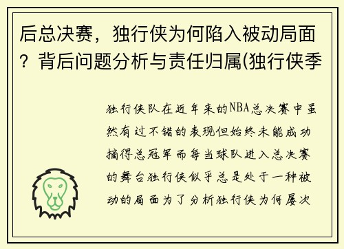 后总决赛,独行侠为何陷入被动局面?背后问题分析与责任归属(独行侠季后赛首发名单)