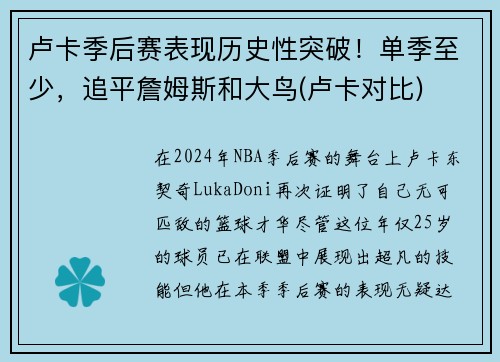 卢卡季后赛表现历史性突破!单季至少,追平詹姆斯和大鸟(卢卡对比)