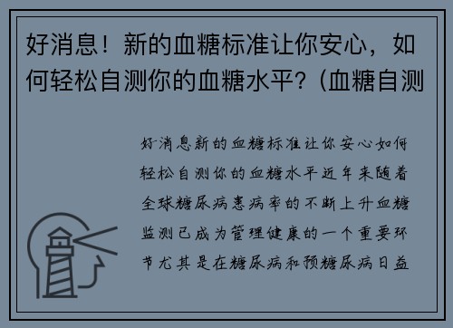 好消息!新的血糖标准让你安心,如何轻松自测你的血糖水平?(血糖自测表)
