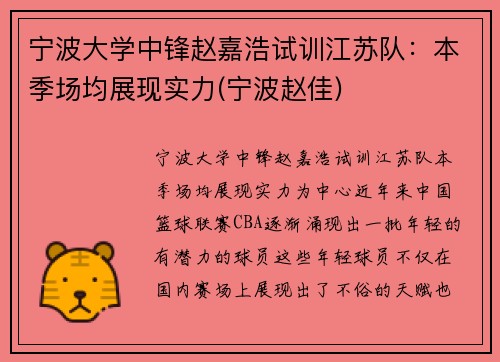 宁波大学中锋赵嘉浩试训江苏队:本季场均展现实力(宁波赵佳)