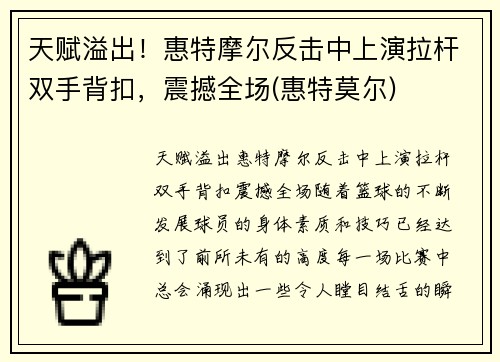 天赋溢出!惠特摩尔反击中上演拉杆双手背扣,震撼全场(惠特莫尔)