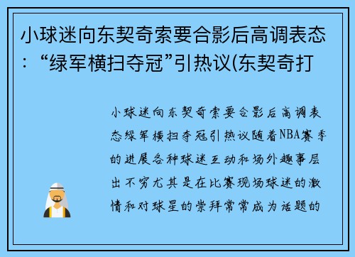 小球迷向东契奇索要合影后高调表态:“绿军横扫夺冠”引热议(东契奇打球像谁)