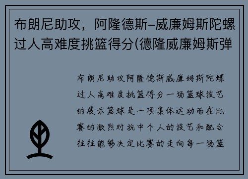 布朗尼助攻,阿隆德斯-威廉姆斯陀螺过人高难度挑篮得分(德隆威廉姆斯弹跳)