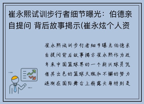 崔永熙试训步行者细节曝光:伯德亲自提问 背后故事揭示(崔永炫个人资料)