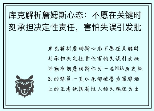 库克解析詹姆斯心态:不愿在关键时刻承担决定性责任,害怕失误引发批评