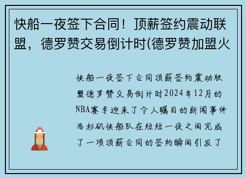快船一夜签下合同!顶薪签约震动联盟,德罗赞交易倒计时(德罗赞加盟火箭)