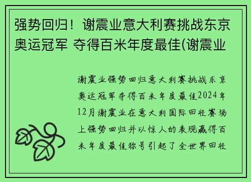 强势回归!谢震业意大利赛挑战东京奥运冠军 夺得百米年度最佳(谢震业200米东京奥运会比赛时间)