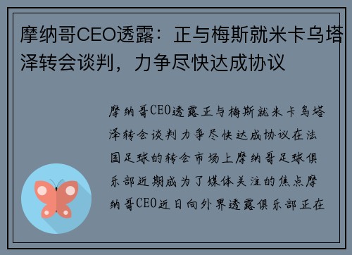 摩纳哥CEO透露:正与梅斯就米卡乌塔泽转会谈判,力争尽快达成协议