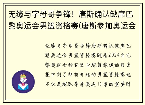 无缘与字母哥争锋!唐斯确认缺席巴黎奥运会男篮资格赛(唐斯参加奥运会)