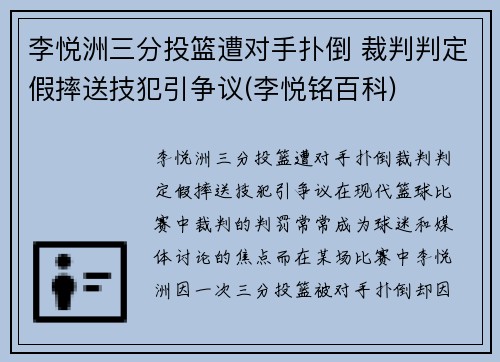 李悦洲三分投篮遭对手扑倒 裁判判定假摔送技犯引争议(李悦铭百科)