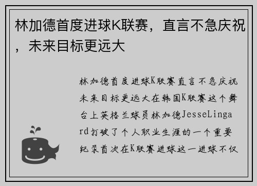 林加德首度进球K联赛,直言不急庆祝,未来目标更远大