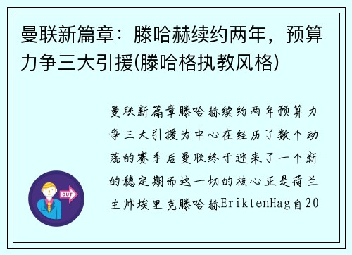 曼联新篇章:滕哈赫续约两年,预算力争三大引援(滕哈格执教风格)