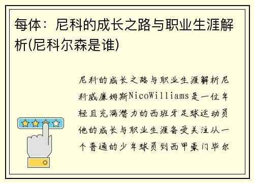 每体:尼科的成长之路与职业生涯解析(尼科尔森是谁)