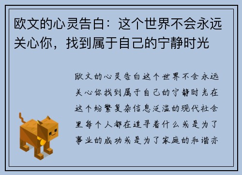 欧文的心灵告白:这个世界不会永远关心你,找到属于自己的宁静时光