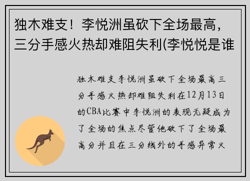 独木难支!李悦洲虽砍下全场最高,三分手感火热却难阻失利(李悦悦是谁)