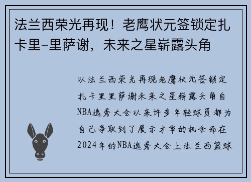 法兰西荣光再现!老鹰状元签锁定扎卡里-里萨谢,未来之星崭露头角