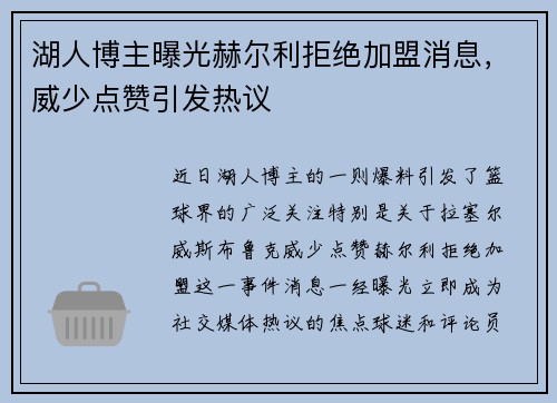 湖人博主曝光赫尔利拒绝加盟消息,威少点赞引发热议