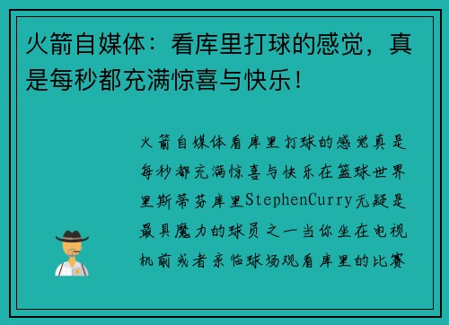 火箭自媒体:看库里打球的感觉,真是每秒都充满惊喜与快乐!
