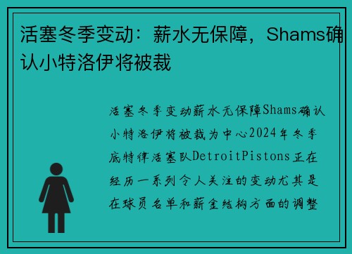 活塞冬季变动:薪水无保障,Shams确认小特洛伊将被裁