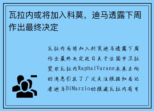 瓦拉内或将加入科莫,迪马透露下周作出最终决定