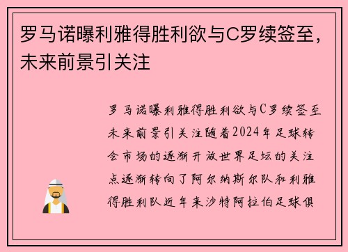 罗马诺曝利雅得胜利欲与C罗续签至,未来前景引关注