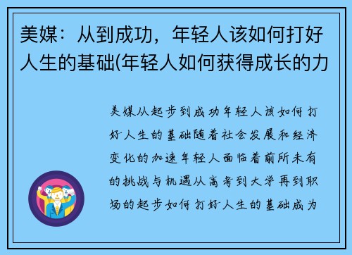 美媒:从到成功,年轻人该如何打好人生的基础(年轻人如何获得成长的力量)