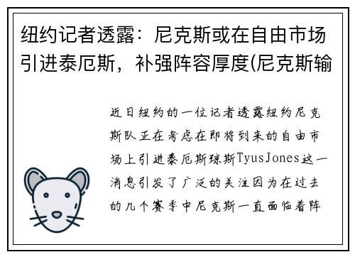 纽约记者透露:尼克斯或在自由市场引进泰厄斯,补强阵容厚度(尼克斯输)