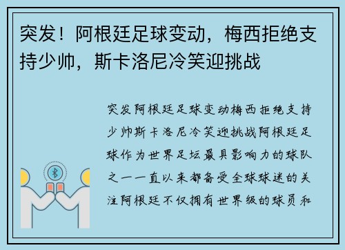突发!阿根廷足球变动,梅西拒绝支持少帅,斯卡洛尼冷笑迎挑战
