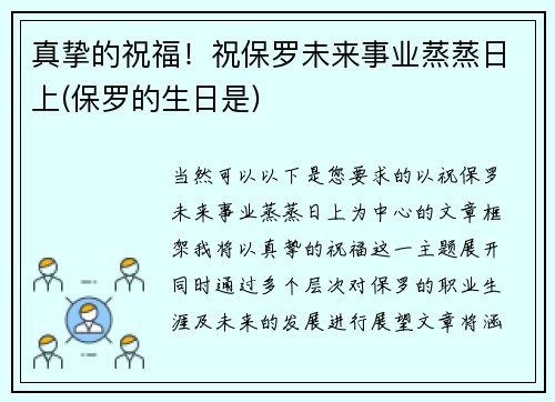 真挚的祝福!祝保罗未来事业蒸蒸日上(保罗的生日是)
