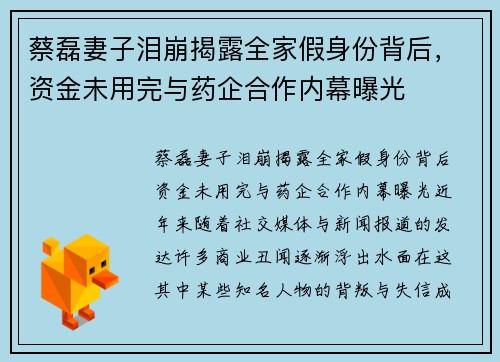 蔡磊妻子泪崩揭露全家假身份背后,资金未用完与药企合作内幕曝光