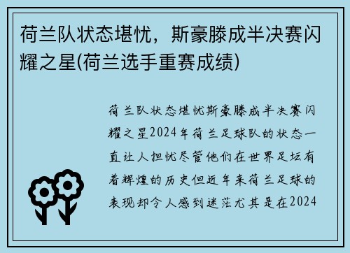 荷兰队状态堪忧,斯豪滕成半决赛闪耀之星(荷兰选手重赛成绩)