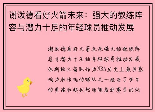 谢泼德看好火箭未来:强大的教练阵容与潜力十足的年轻球员推动发展