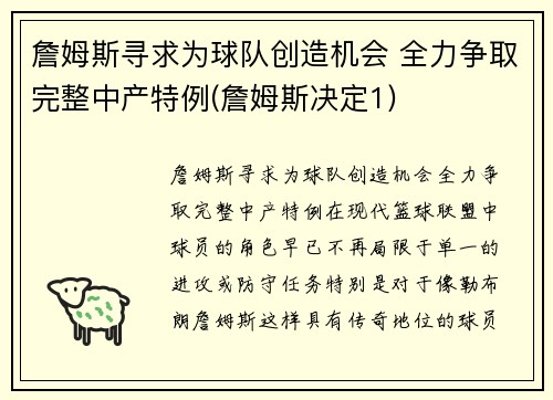 詹姆斯寻求为球队创造机会 全力争取完整中产特例(詹姆斯决定1)