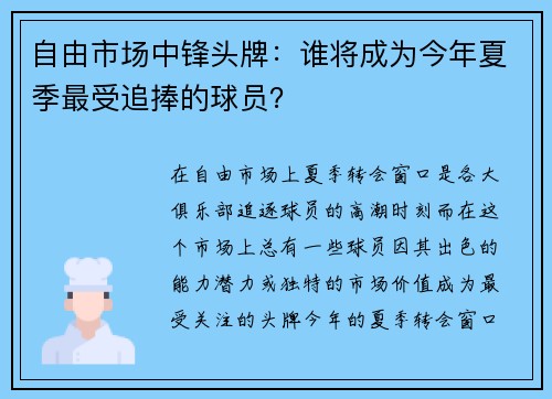 自由市场中锋头牌:谁将成为今年夏季最受追捧的球员?