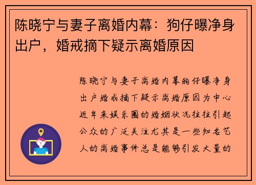 陈晓宁与妻子离婚内幕:狗仔曝净身出户,婚戒摘下疑示离婚原因