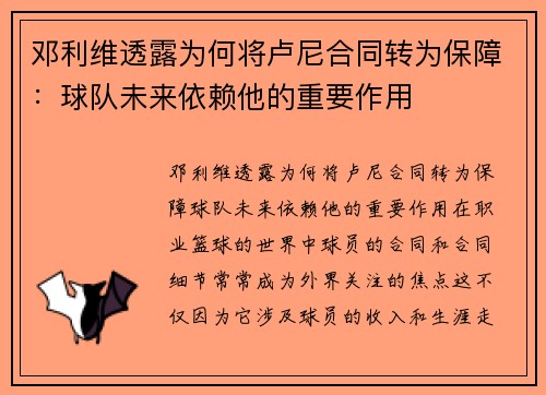 邓利维透露为何将卢尼合同转为保障:球队未来依赖他的重要作用